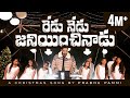 REDU NEDU JANIYINCHINADU LATEST NEW TELUGU CHRISTMAS SONGS 2022 PRABHU PAMMI 4K