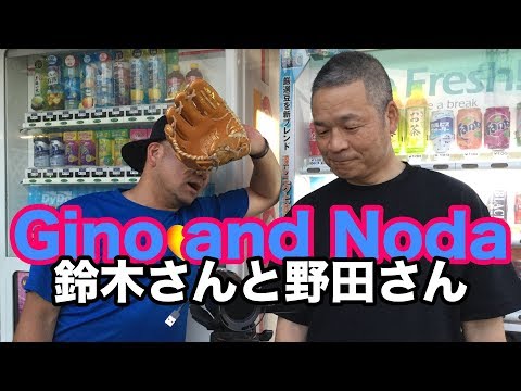 鈴木さんと野田さん Gino and Noda #1664 Video