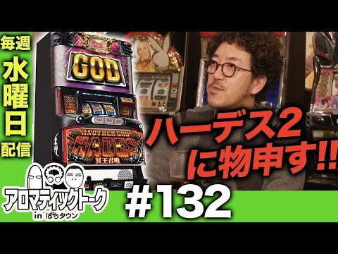 アロマティックトークinぱちタウン #132【木村魚拓ｘ沖ヒカルｘグレート巨砲】★★毎週水曜日配信★★