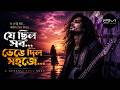 ওরে মন Bengali Sad Rock Song Emotional Bangla Rock Ballad Melody Bangla
