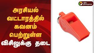Download lagu அரசியல் வட்டாரத்தில் கவனம் பெற்றுள்ள விசிலுக்கு தடை | Whistle | Chepauk mp3