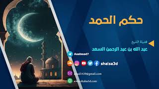 حكم الحمد 1 image