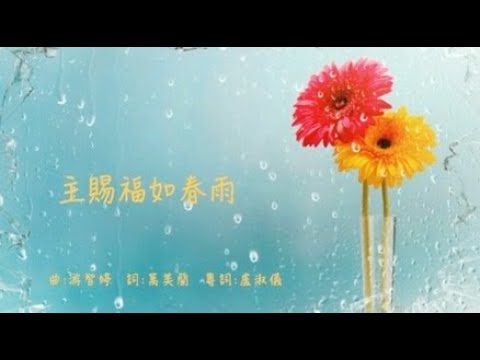 主賜福如春雨 粵語