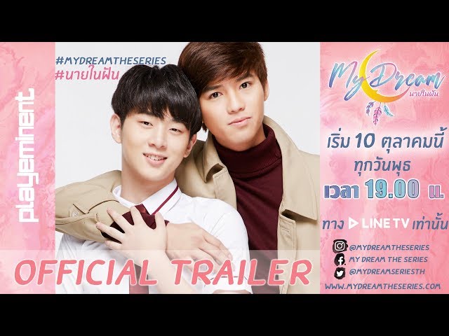 [OFFICIAL TRAILER] นายในฝัน l My Dream The Series