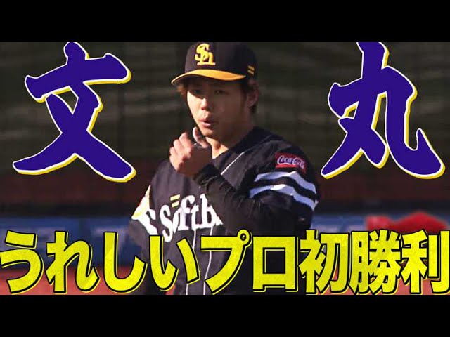【4年目左腕】ホークス・田浦 2回無失点『うれしいプロ初勝利』