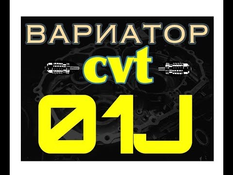 Вариатор 01J (CVT Audi A4, A5, A6, A7, A8). Основные неисправности