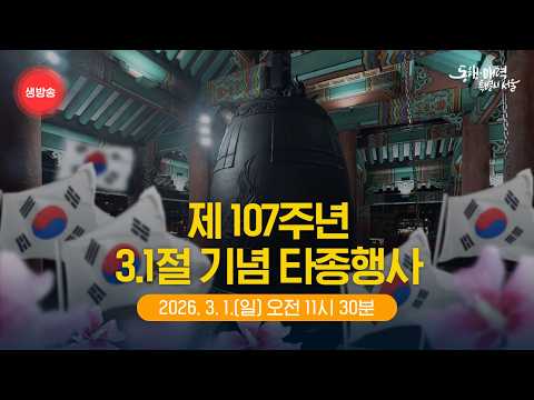제107주년 3.1절 기념 타종행사