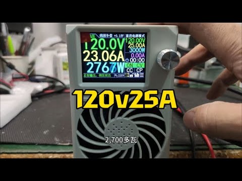 给山东日照的朋友改装120v25A数控电源
