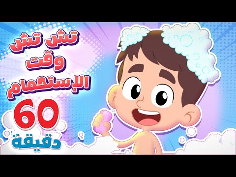 أغنية وقت الاستحمام ومجموعة أغاني الأطفال | قناة هدهد - Hudhud