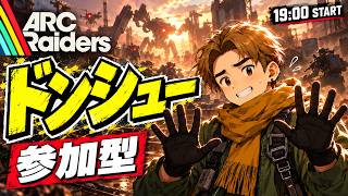 【ARC RAIDERS】ドンシュー！撃たないで！みんなで生還を目指す参加型！