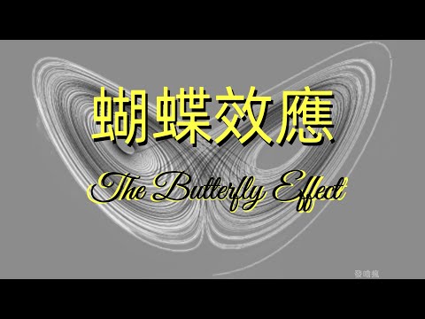 蝴蝶效應意思