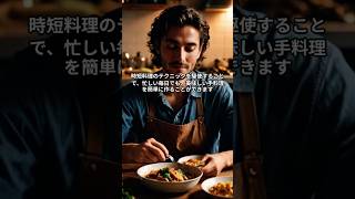 【時短料理のテクニック】 #時短節約　#手抜き　#家事