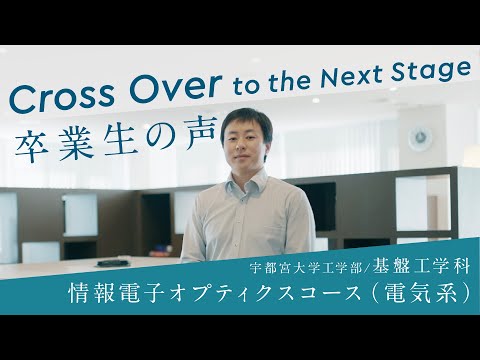 宇大卒業生が語る、大学生活と今（工学部基盤工学科情報電子オプティクスコース（電気系））