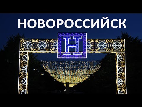 Прогулка по Новороссийску