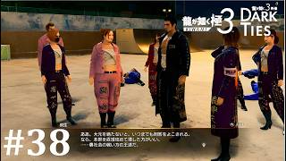 【龍が如く極３】今度は本土本部にカチコミだぜ│PART38【実況】