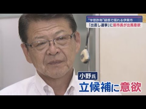 YouTube Video 『学歴詐称疑惑』市長に敗れた前市長が「出直し選」出馬に意欲 再び田久保市長との戦いか 静岡・伊東市