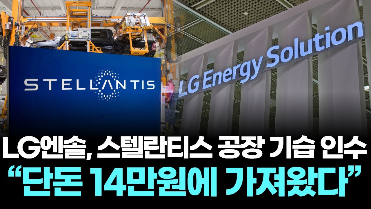 LG엔솔, 스텔란티스 공장 기습 인수… “단돈 14만원에 가져왔다”