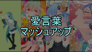 【Ⅰ&Ⅱ&Ⅲ&Ⅳ】愛言葉1+2+3+4【マッシュアップ】