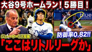 【特別解説】大谷翔平9号ホームラン 投球では六回をノーヒットに抑え防御率は驚異の0 82!ジョートーリ、ビッグパピも大絶賛の内容