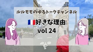 【#24】🇫🇷好きな理由