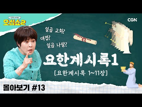 [신약2 몰아보기] 요한계시록 풀버전(1) | 상징적 의미들, 시원하게 풀어드립니다! | 신약의 세계로 오십쇼2