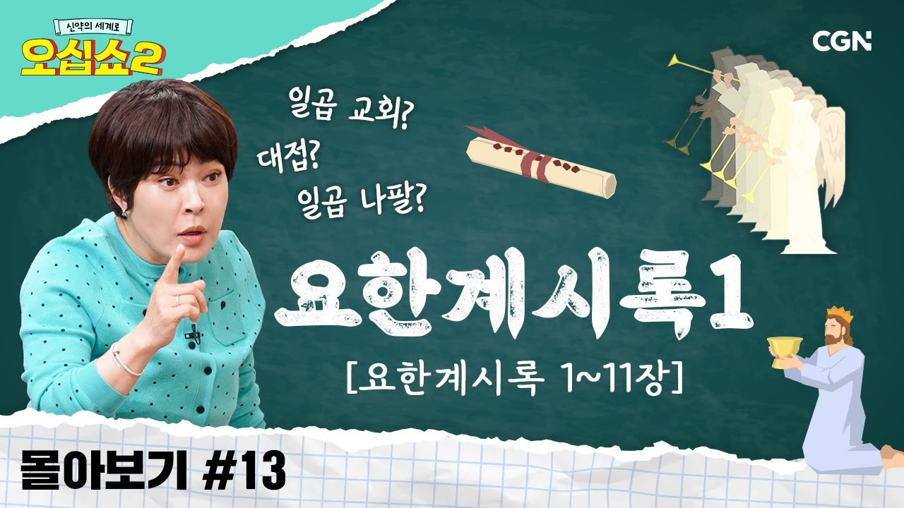 [신약2 몰아보기] 요한계시록 풀버전(1) | 상징적 의미들, 시원하게 풀어드립니다! | 신약의 세계로 오십쇼2