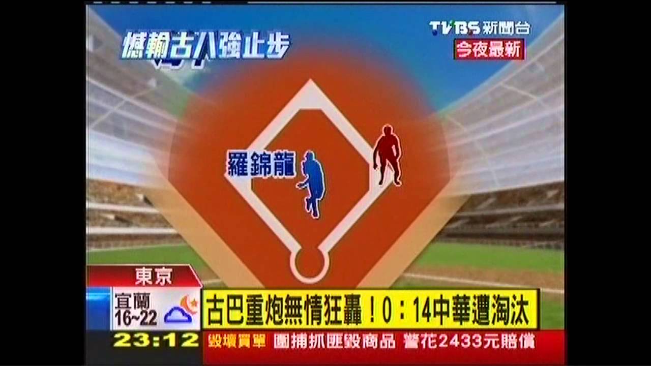 經典賽/古巴重炮無情狂轟! 0:14中華遭淘汰