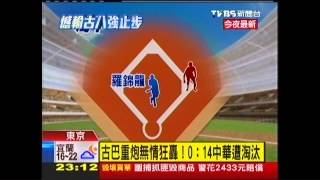 [問題] 要怎麼跟一日球迷解釋古巴有多強？