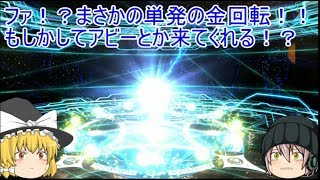 「ゆっくりFGO実況」60ページ目　1500万ガチャ！アビー狙って引いたら奇跡の神引き！？