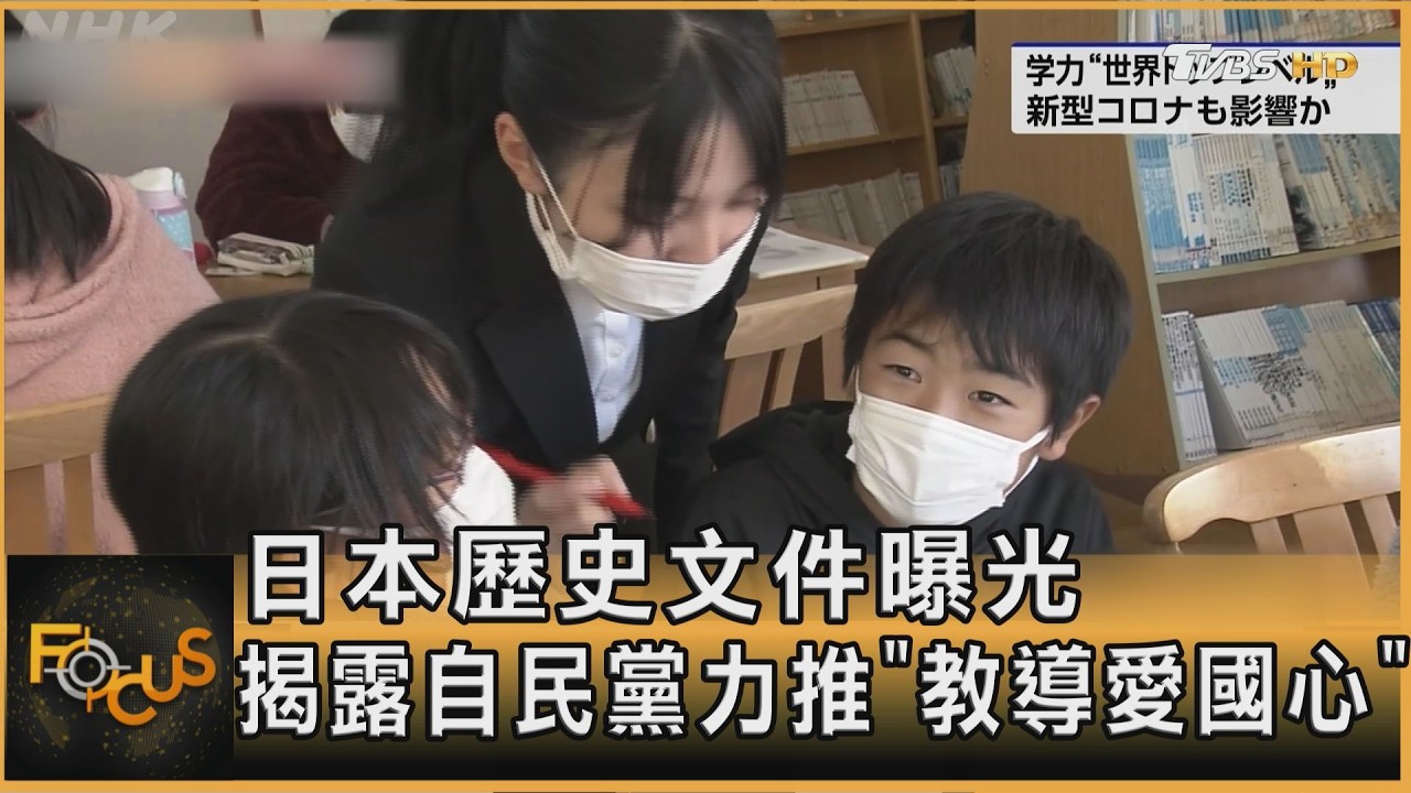 日本歷史文件曝光 揭露自民黨力推「教導愛國心」