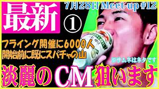 【石丸伸二と対峙した記者】玉木さんに石丸さんの手法を意識したかどうかを質問する毎日新聞の田中記者【国民民主党】常日頃からの積み上げと発信が大事【切り抜き】#国民民主 #玉木雄一郎 #榛葉幹