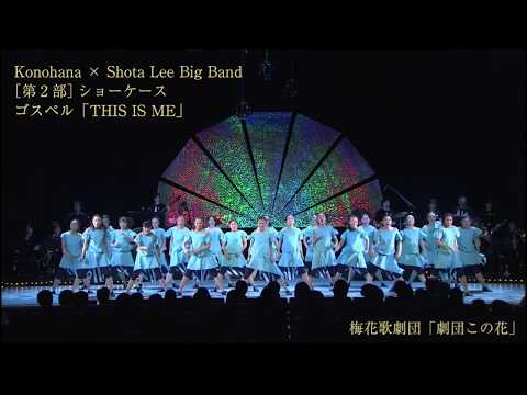 梅花歌劇団「劇団この花」公演 第2部 Konohana × Shota Lee Big Band ショーケース