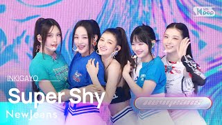 Download lagu NewJeans(뉴진스) - Super Shy @인기가요 inkigayo 20230716 mp3 Download lagu NewJeans(뉴진스) - Super Shy @인기가요 inkigayo 20230716 mp3