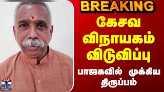 Download lagu Kesava Vinayagam | BJP Tamilnadu | கேசவ விநாயகம் விடுவிப்பு - பாஜகவில் முக்கிய திருப்பம் mp3