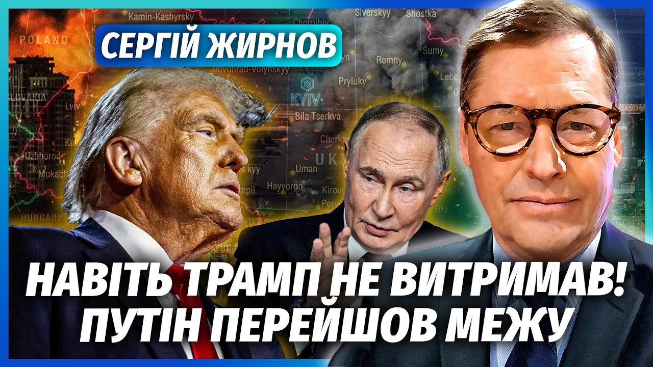 💥ЖИРНОВ: Все! Трамп став на СТОРОНУ УКРАЇНИ. Путін допустив ФАТАЛЬНУ ПОМИЛК?