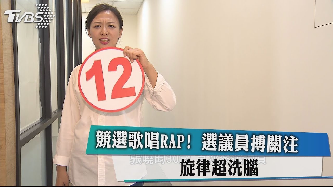 競選歌唱RAP!選議員搏關注 旋律超洗腦