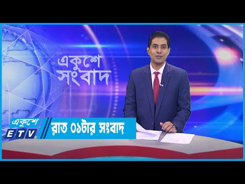 01 AM News || রাত ০১টার সংবাদ || 23 May 2023