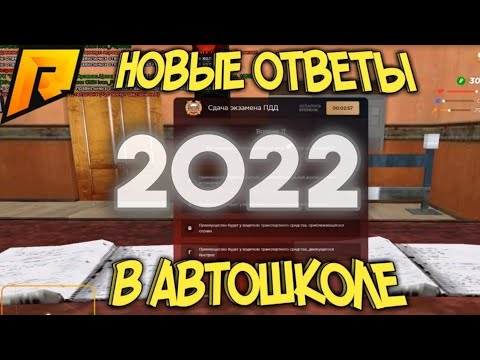 ОТВЕТЫ АВТОШКОЛА 2022 | ОБНОВЛЕНИЕ 5.4 | РАДМИР РП 2022
