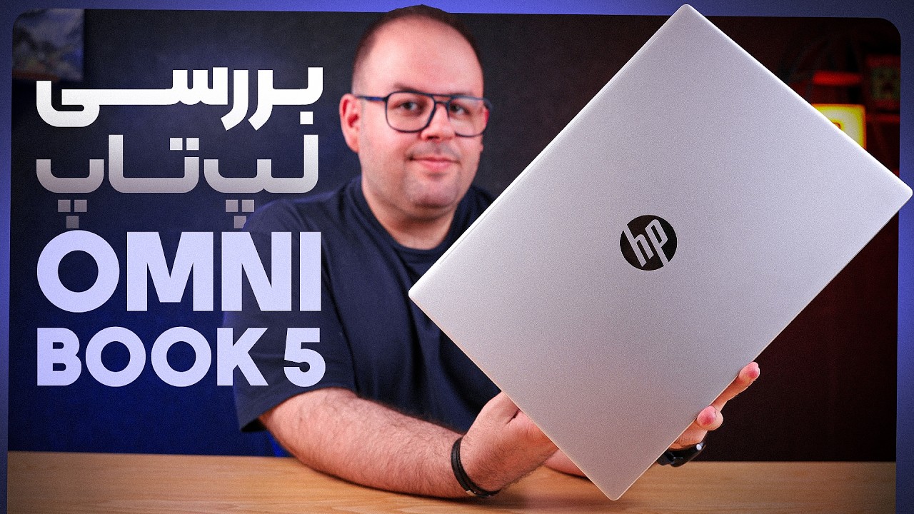 لپ تاپ اچ پی اومنی بوک ارزش خرید دارد؟ | بررسی HP OmniBook 5