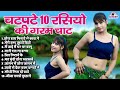 चटपटे 10 रसियो की गरम चाट Dehati Majedar Nonstop Viral Rasiya Dj