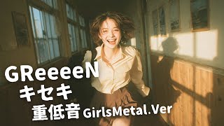 キセキ ｰ GReeeeN｜Japanese Girls Metal Band｜邦楽カバー, AIアレンジ