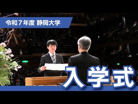 言語文化学科 令和7年度 静岡大学入学式 SUTV NEWS