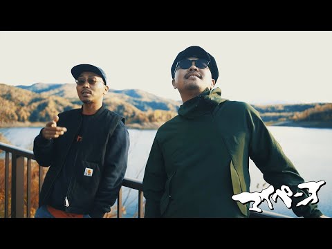 田我流 & B.I.G.JOE - マイペース (Music Video)