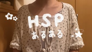 HSPの私が苦手なことと好きなこと