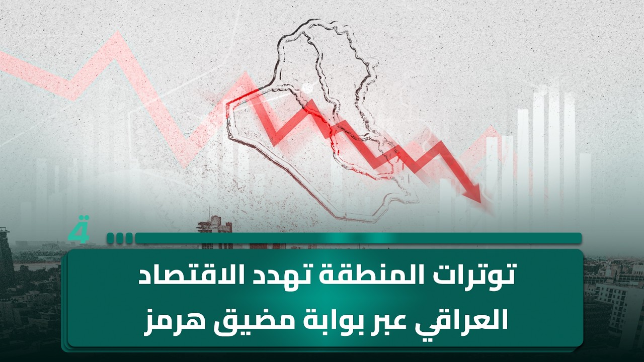 فيديو | توترات المنطقة تهدد الاقتصاد العراقي عبر بوابة مضيق هرمز