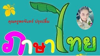 เรียนผ่านโปรแกรม Zoom ติว NT 27/01/65