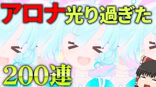 【統計的確率10％】5周年ガチャ200連でコンプ目指す！！アロナ光り過ぎた【ブルーアーカイブ】