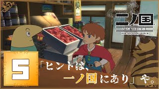 【二ノ国】05_魂を分かつ2つの国【白き聖灰の女王】