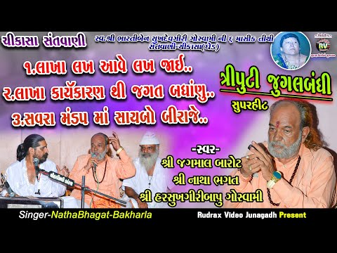 10-ત્રીપુટી-Jagmal Barot|NathaBhagat|Harshukh Maharaj||Lakha-Loyan|Savra Mandap Ma Maro Saybo Biraje