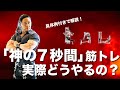 神の7秒ワークアウトの実際のやり方を解説!7秒で終わると思われがちな誤解を解きます